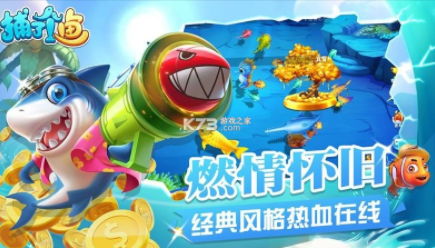 捕了个鱼大奖赛游戏