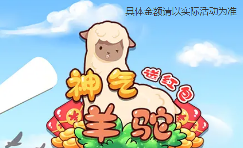 神气羊驼送红包小游戏
