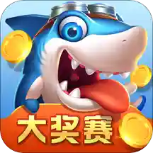 捕了个鱼大奖赛游戏