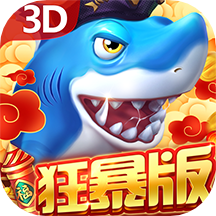 贝贝捕鱼3d狂暴版