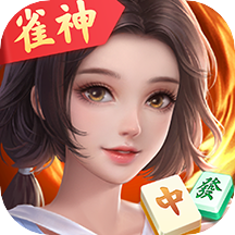 雀神广东麻将官方正版