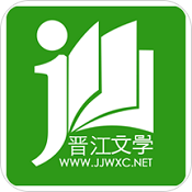 晋江小说阅读ios版