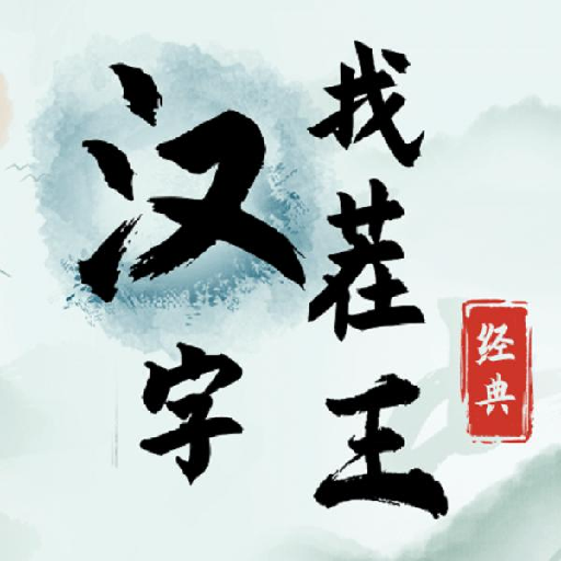 汉字找茬王游戏正版