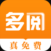 多阅小说