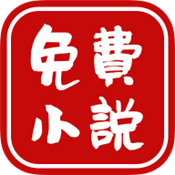 爱看免费小说