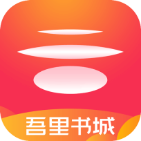 吾里书城