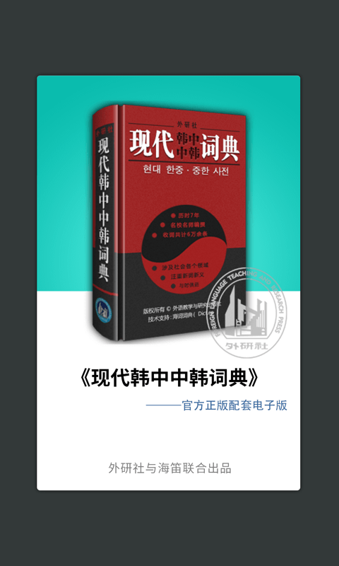 外研社韩语词典安卓版