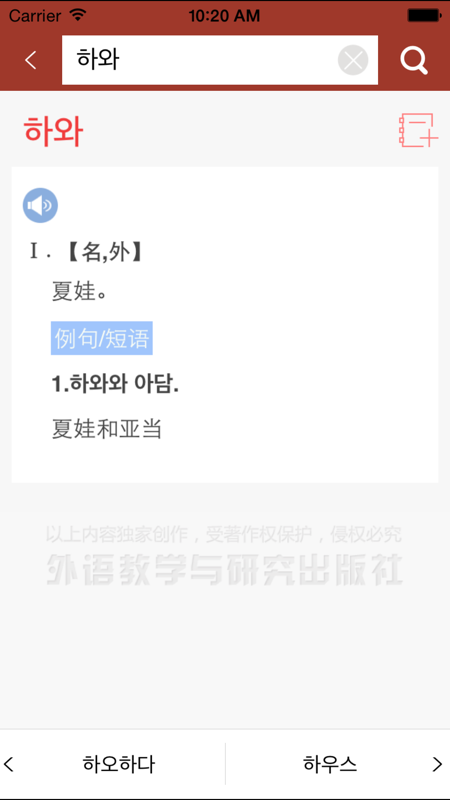 外研社现代韩中中韩词典iOS版