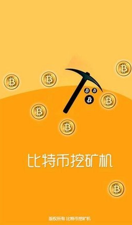 比特币挖矿