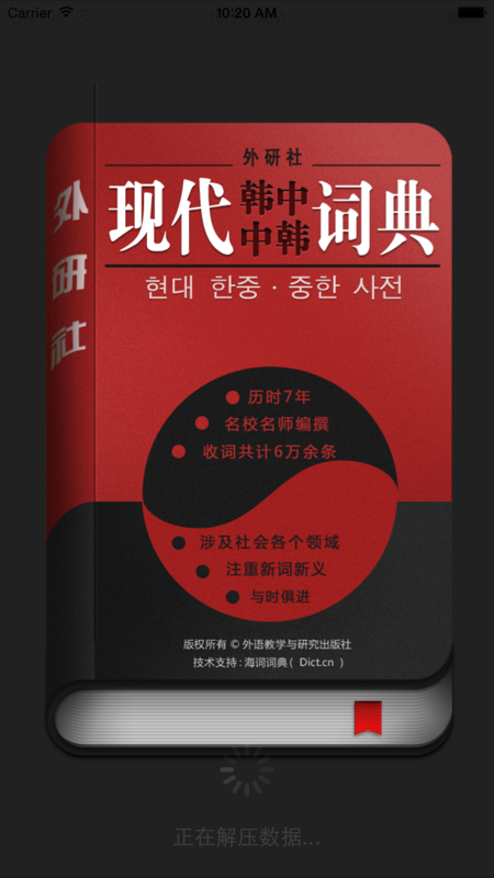 外研社现代韩中中韩词典iOS版