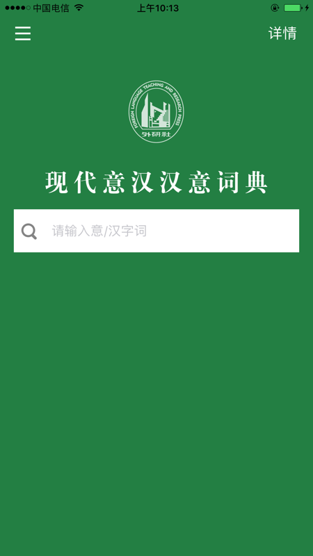 外研社现代意汉汉意词典iOS版