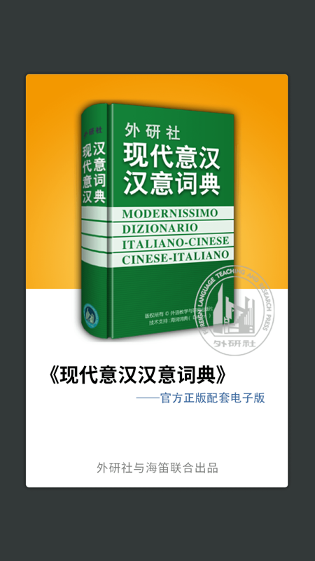 外研社现代意汉汉意词典iOS版