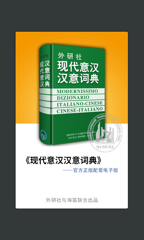 外研意大利语词典安卓版