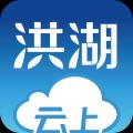 云上洪湖iOS版
