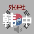 外研社现代韩中中韩词典iOS版