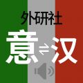 外研社现代意汉汉意词典iOS版