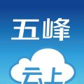 云上五峰iOS版