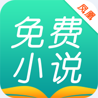 凤凰免费小说大全