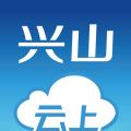 云上兴山iOS版