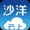 云上沙洋iOS版