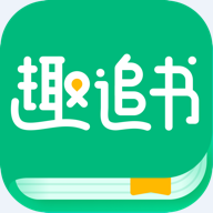 趣追书
