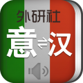 外研意大利语词典安卓版