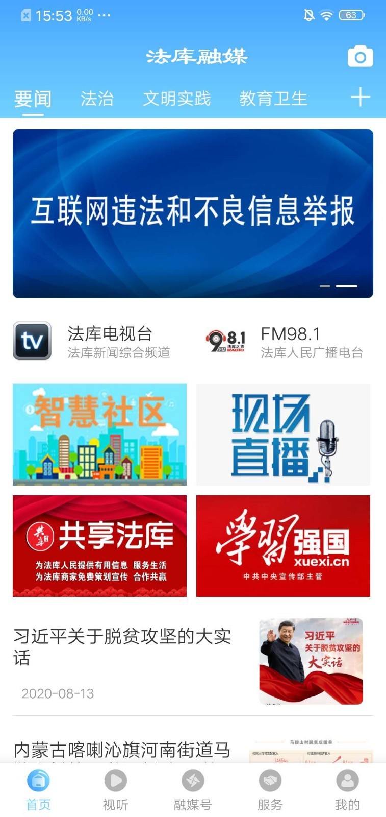 法库融媒安卓版