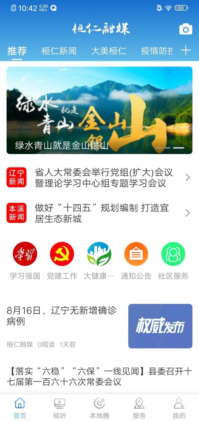 桓仁融媒安卓版