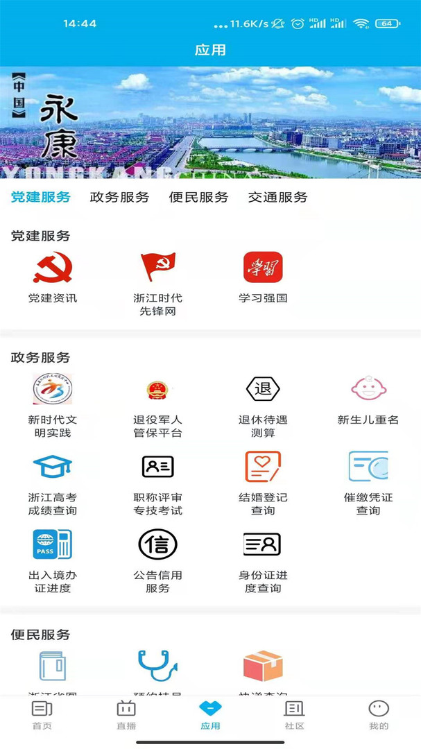 掌上永康安卓版