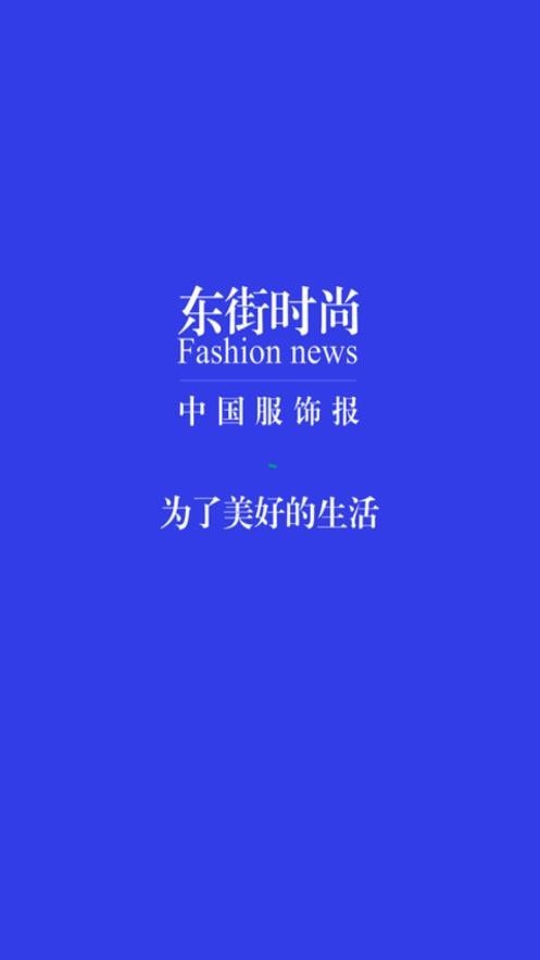 东街时尚安卓版