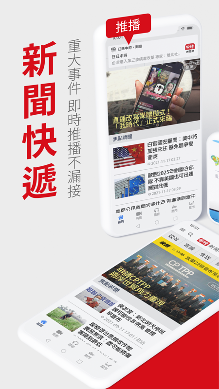旺旺中時app iOS版