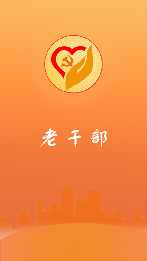 老干部安卓版