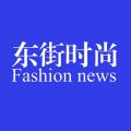 东街时尚iOS版