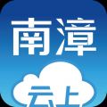 云上南漳iOS版