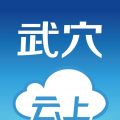 云上武穴iOS版