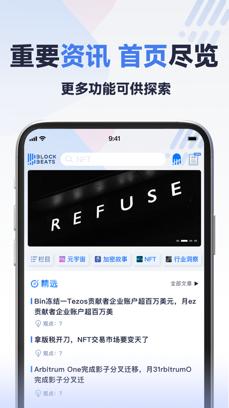 律动BlockBeats iOS版