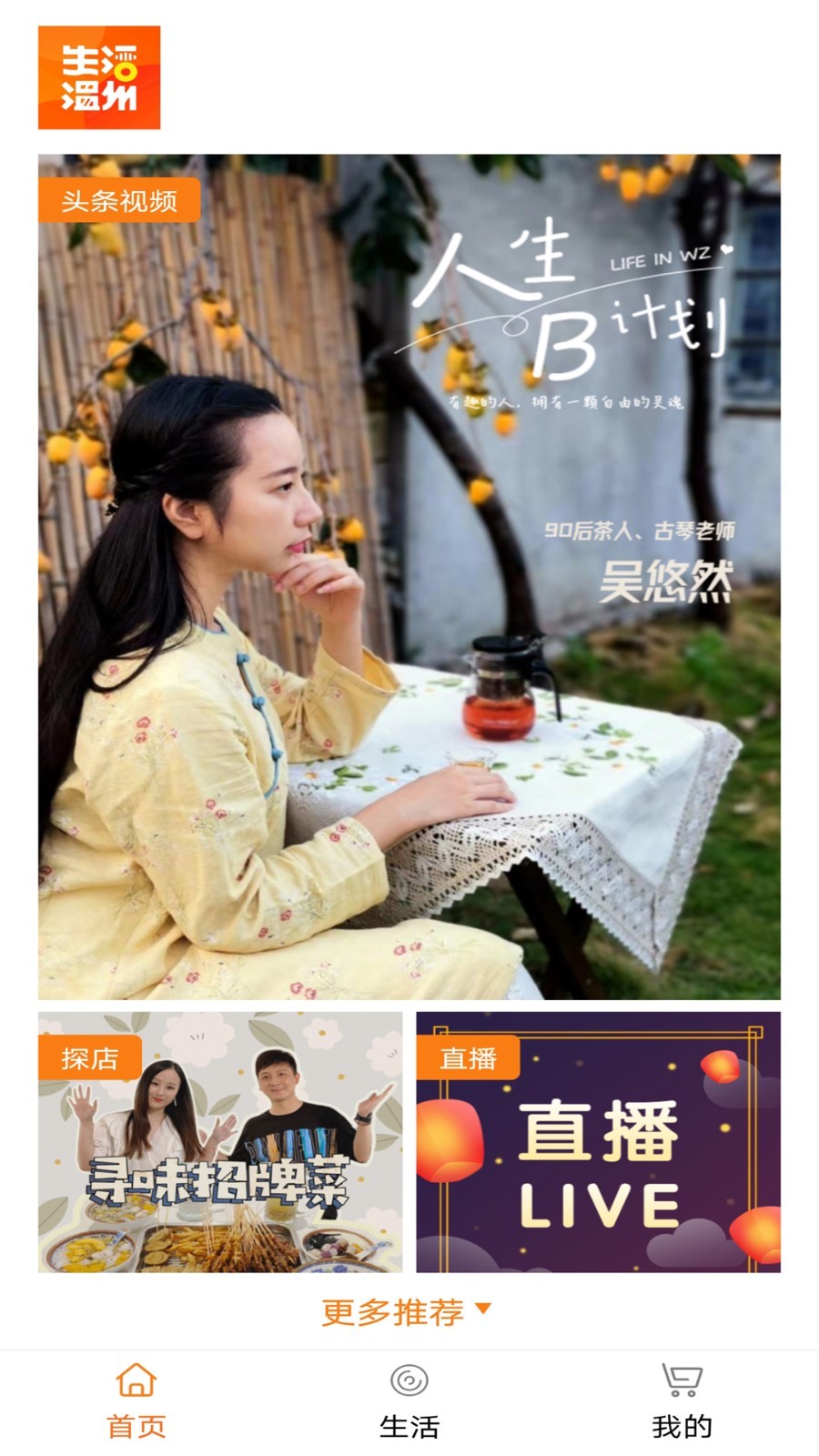 生活温州安卓版