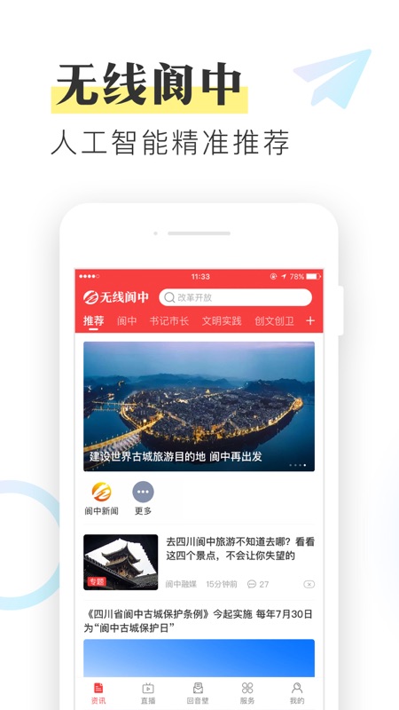 无线阆中iOS版
