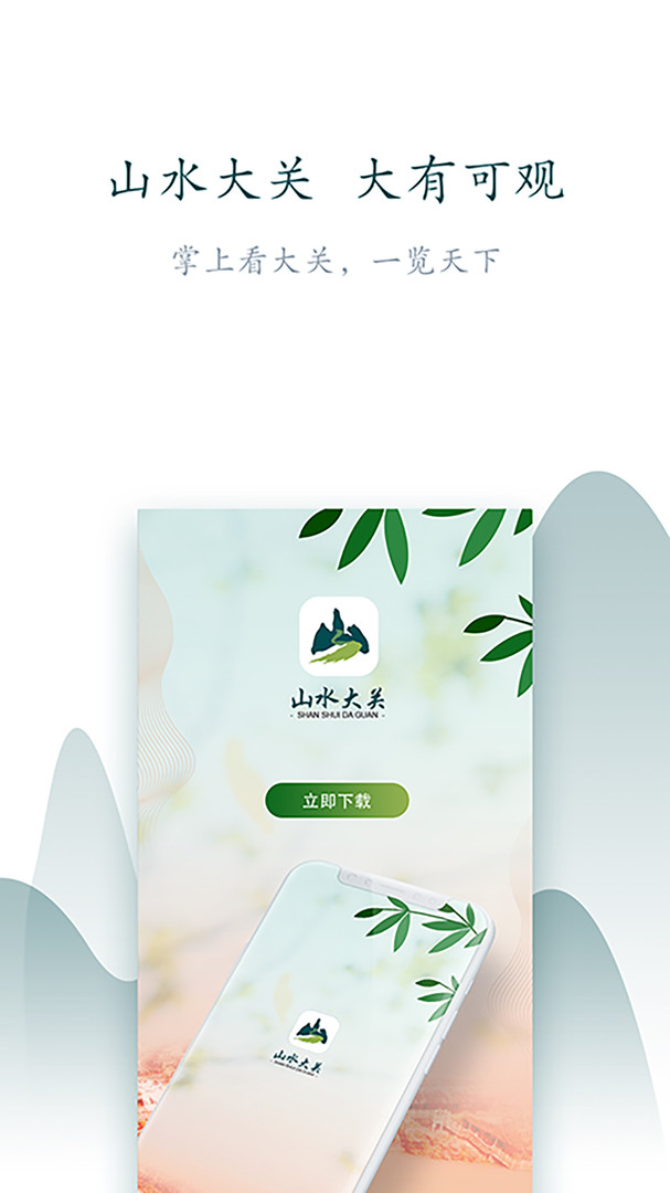 山水大关安卓版