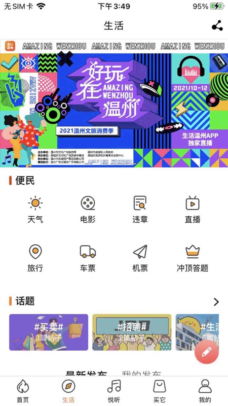 生活温州iOS版