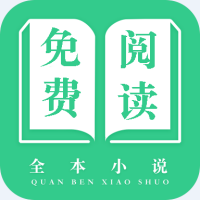免费阅读全本小说