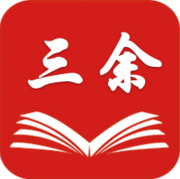 三余阅读