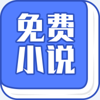 免费小说全本