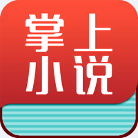掌上小说阅读器