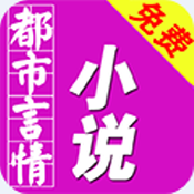 免费都市言情小说