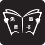 免费看书神器