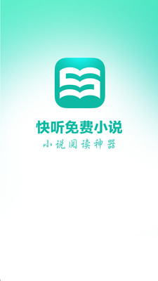 快听免费小说