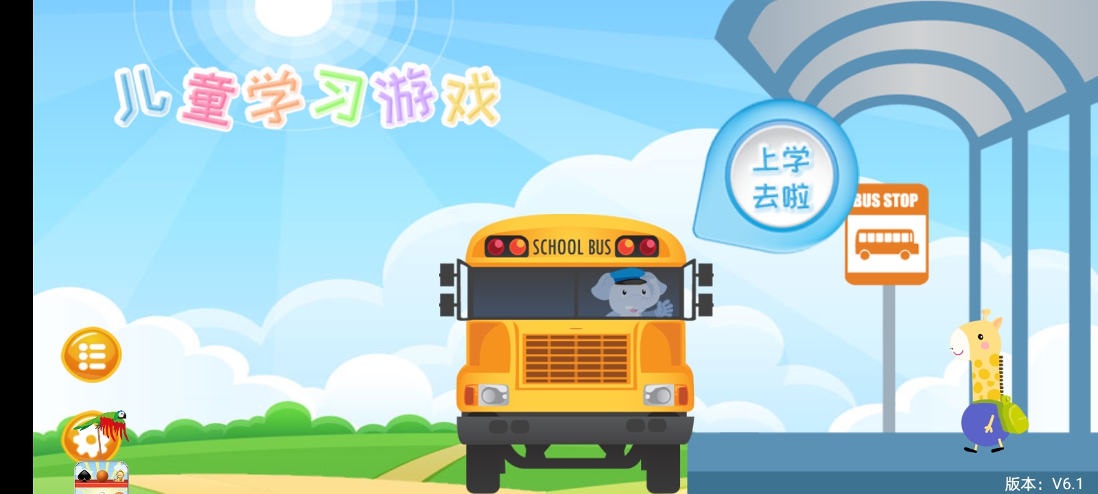 儿童学习游戏app截图