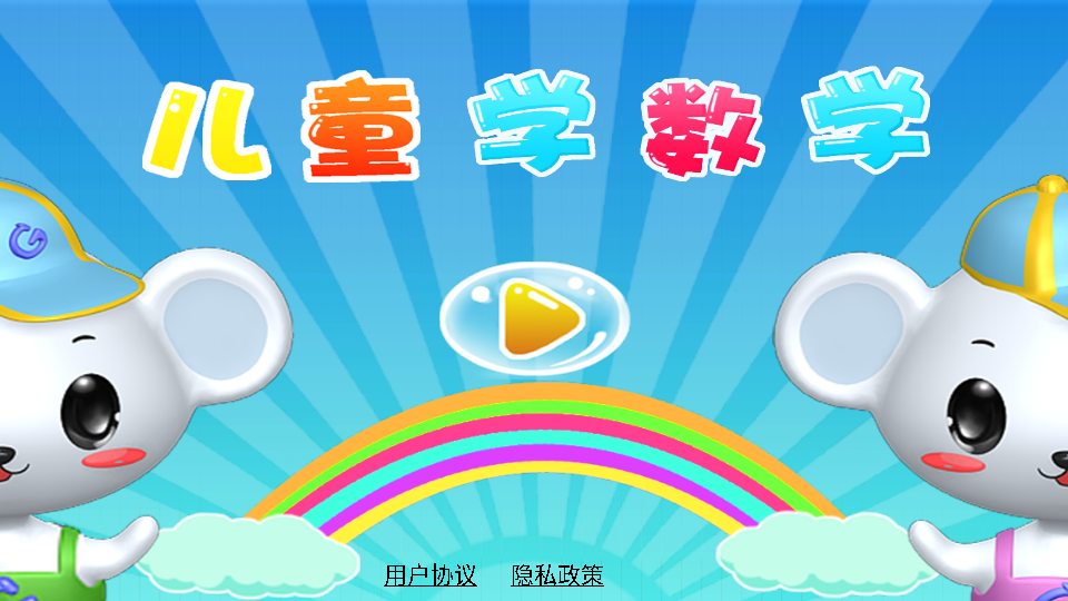 儿童学数学游戏截图