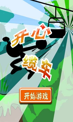 开心缆车截图